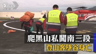 爬黑山私闖南三段　登山客墜谷身亡