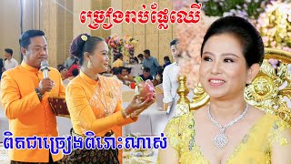 ច្រៀងពិរោះខ្លាំងណាស់(ពិធីច្រៀងរាប់ផ្លែឈេី)khmer wedding cerermony, khmer wedding