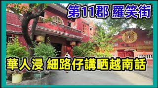 第11郡 羅笑街 華人浸 細路仔講晒越南話  越南胡志明市。粵語 SAIGON QUAN11