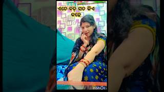 ଏତେ ବଡ଼ ସତ କିଏ କହେ??🤔😜//#odiacomedy😂#youtubeshorts#funny#odiashorts