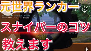 【荒野行動】初心者必見！元世界ランカーが教えるスナイパーのコツ【knives out】