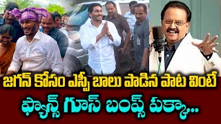 SP Balasubramaniam Singing YS Jagan Song | SP Balasubramaniam | Andhra Politics