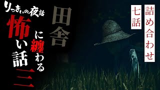 【怪談朗読】田舎に纏わる怖い話 その三 七話詰め合わせ【りっきぃの夜話】