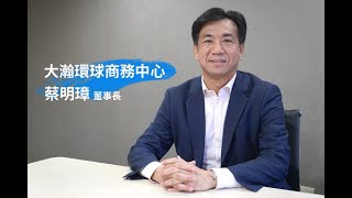 大瀚環球商務中心以 Vital CRM 系統落實精準行銷，提升服務品質