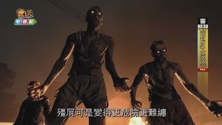 《Dying Light》磨刀霍霍向殭屍 不打就見不到明天的太陽啦！_電玩宅速配20140820