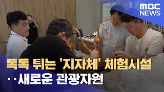 톡톡 튀는 '지자체' 체험시설‥새로운 관광자원 (2023.07.17/뉴스투데이/MBC)