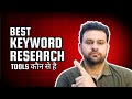 Best Keyword Research Tools कौन से है | Best Keyword Research Tool For SEO | keyword Research tools