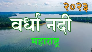 वर्धा नदी 2023 Wardha River | Full Information In Marathi