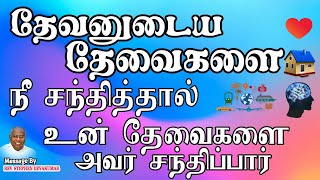 தேவனுடைய தேவைகளை நீ சந்தித்தால், உன் தேவைகளை அவர் சந்திப்பார் || REV.STEPHEN DEVAKUMAR