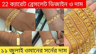 ২২ ক্যারেট স্বর্ণের ব্রেসলেট এর ডিজাইন ও দাম,Gold Bracelet designs with price,