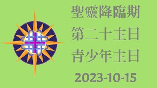 聖靈降臨期第二十主日  青少年主日  2023-10-15