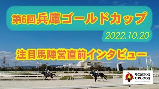 兵庫ゴールドカップ注目馬陣営直前インタビュー！