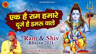 एक है राम हमारे दूजे है डमरू वाले !! Latest Ram & Shiv Bhajan 2021 !! Pt. Ram Avtar Sharma