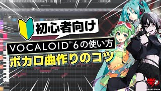 【無料期間有り】DTM超初心者向け！VOCALOID 6の使い方\u0026俺流ボカロ曲の作り方【符色】