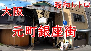 大阪DeepSpot 元町銀座街 (昭和レトロ)の散策