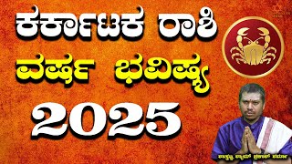 2025 Horoscope: 2025ರ ಕರ್ಕಾಟಕ ರಾಶಿಯ ವರ್ಷ ಭವಿಷ್ಯ | Shastrajna Shyam Prakash Sharma | Media Bazar