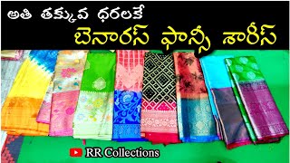 అతి తక్కువ ధరలకే  బెనారస్  ఫాన్సీ  శారీస్ ||. Benaras Fancy Sarees || #benarasisaree  #rkcreation