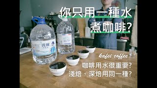 【你只用一種水沖咖啡嗎？手沖不同焙度的咖啡用水很重要! (ft.肯亞冠軍特選豆)】丨珈品豆行蟹老闆