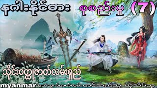 နဂါးနိုင်ဓား သိုင်းဝတ္ထုဇာတ်လမ်းရှည် စုစည်းမှု (7)