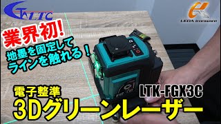 《業界初》クロス位置はそのままに縦ラインの微動が可能！テクノ販売　LTK-FGX3C　3Dグリーンレーザー【ウエダ金物】