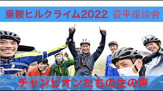 乗鞍ヒルクライム2022 チャンピオンクラス「ゴール直後の声」