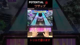 POTENTIAL赤譜面ラストのワザップ