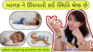 બાળક ને સૂવા માટે ની શ્રેષ્ઠ સ્થિતિ કંઈ? best sleeping position for babies and kids #gujaratimom