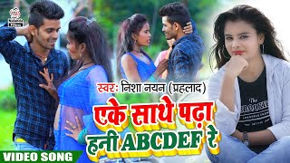 Nisha Nayan का मगही सुपरहिट VIDEO SONG | एके साथे पढ़ा ABCDEF रे | Eke Sathe Padha Hani ABCDEF Re