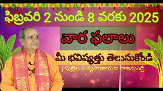 వార ఫలాలు | ఫిబ్రవరి 2 నుండి 8 వరకు | Vara Phalalu | Weekly Rasi Phalalu |  by Pullela Satyanarayana