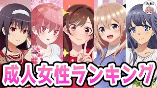 【ラブコメ】成人女性ランキング！アニメおすすめ紹介！【2次元ラブコメ紹介所/にじあに】