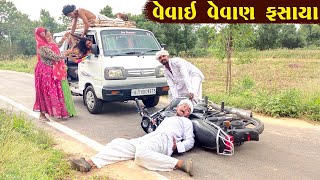 વેવાઈ વેવાણ ફસાયા | New Comedy Video - by Desi Moj