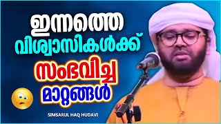 മക്കളോട് മാതാപിതാക്കൾ നിർബന്ധമായും ചെയ്യേണ്ട കടമകൾ | ISLAMIC SPEECH MALAYALAM | SIMSARUL HAQ HUDAVI