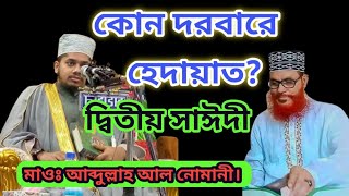 হেদায়াত কার দরবারে। দ্বিতীয় সাঈদী।Mawlana Abdullah Al Nomani। Bangal Waz 2022