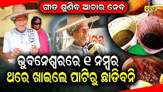 ବାନା ଭାଇ ଆଚାର, ଗୀତ ଗାଇ ଗାଇ ବିକୁଛନ୍ତି ଆଚାର, 30 ବର୍ଷର ପୁରୁଣା ଆଚାର ବେପାରୀ, ଗୀତକୁ ଥରେ ଶୁଣନ୍ତୁ ।