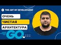 ОЧЕНЬ ЧИСТАЯ АРХИТЕКТУРА НА GOLANG