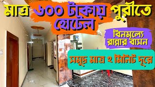 Puri Hotel Near Swargadwar| Hotel Samanta In Puri |  হোটেল রুম শুরু ৬০০ টাকা থেকে