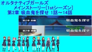 オルタナティブガールズ [1stシーズン]第2章 吸血鬼を探せ 1～14話