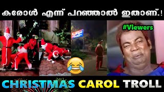 വെറൈറ്റി ആണ് സാറേ ഞങ്ങളുടെ കരോളിൻ്റെ  പ്രത്യേകത.!! Troll Video | Christmas Carol Troll | Albin Joshy