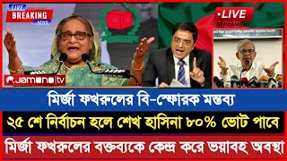 ২৫ শে নির্বাচন হলে শেখ হাসিনা ৮০% ভোট পাবে। ফখরুল বি-স্ফোরক মন্তব্য Khalid Mohiuddin talk show