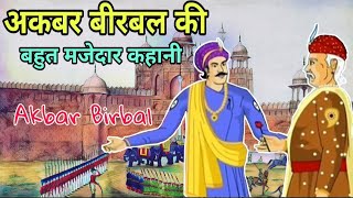 एक मजेदार कहानी - बीरबल की चतुराई - Akbar Birbal Ki Kahani - Best Hindi Kahani - Hindi Kahaniya