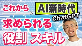 【AI スキルアップ】Chat GPT登場！求められる役割と磨くべきビジネススキル