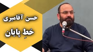 حسن آقامیری - خطِ پایان