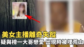 美女主播為見榜一大哥千裏奔現，怎料最後卻被榜一大哥埋於荒山之中……