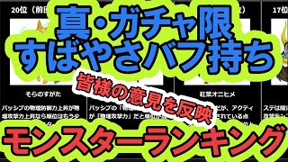 【エグリプト】 #653　皆様の意見を反映！！真・ガチャ限すばやさバフ持ちモンスターランキング！！