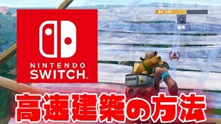 【今すぐ出来る】スイッチ版フォートナイト の建築が速くなる方法を今更ミッツマングローブしました。