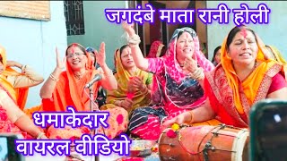 होली खेले महामैया भवन में # होली गीत # एक से बढ़कर एक होली गीत #GopalBhajan channel per