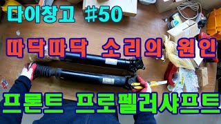 [다이창고#50] 모하비 앞프로펠러샤프트 교체 (mohave front propeller shaft replacement)