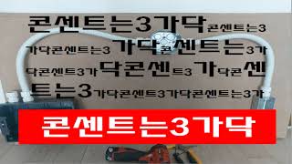 007. 일반콘센트  는  늘  3가닥