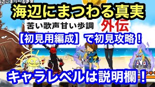 ゆるゲゲ 海辺にまつわる真実 初見用編成で攻略！苦い歌声甘い歩調 ゆる〜いゲゲゲの鬼太郎妖怪ドタバタ大戦争 ランク9648 キャラレベルは説明欄