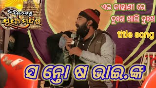 ଇଏ କାହାଣୀ ରେ ଦୁଃଖ ଖାଲି ଦୁଃଖ ଟାଇଟଲ ସଂଗ #santashbhaijatrasinger#jatrasuryamandirabestnatak